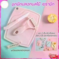 ราคา มีดพร้อมเขียง และ ที่ปอกผลไม้ Set 3 ชิ้น มีดเซรามิก มีดปอกผลไม้ มีดสไลด์ เขียง และมีดปอกผลไม้มีดทำครัว คละสี (1731023214411221848)