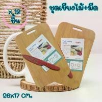 ราคา (ยกโหล 12 ชิ้น) ชุดเขียงไม้+มีด เขียงพร้อมมีดเล็ก เขียง เขียงไม้ มีดปลอก (DBB447) (1733257269711177439)