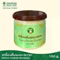 ราคา 【เก็บเงินปลายทาง】 [ขายดี] Sangdad Health Mart : เครื่องดื่มผงมะละกอดิบ ปริมาณ 150 กรัม | สร้างเลือด แก้ปวดประจำเดือน | อาหารอรหันต์ (1733103343122417327)