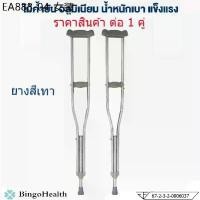 ราคา Bingo Health ไม้ค้ำยัน ไม้ค้ำยันรักแร้ อลูมิเนียม ไม้ค้ำเดิน ไม้ค้ำช่วยพยุง ที่พยุงเดิน ไม้เท้า (1733915352972166925)
