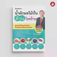 ราคา NANMEEBOOKS หนังสือ น้ำผักผลไม้ปั่นต้านโรคร้าย ตำรับธรรมชาติช่วยชีวิต Alternative Health สุขภาพทางเลือก สุขภาพ (1734013409463272868)