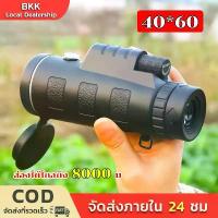 ราคา BKK กล้องโทรทรรศน์ ส่องได้ไกลถึง 8000 ม กล้องส่องทางไกลตาเดียว 40X60 มุมกว้าง กล้องส่องทางไกล กล้องส่องทางไกลแบบตาเดียว สามารถต่อขาตั้ง (1732783406791492652)