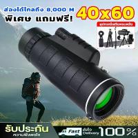 ราคา กล้องโทรทรรศน์ ส่องได้ไกลถึง 8000 ม กล้องส่องทางไกลตาเดียว 40X60 มุมกว้าง กล้องส่องทางไกล กล้องส่องทางไกลแบบตาเดียว สามารถต่อขาตั้ง (1732891329996555795)