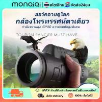 ราคา MONQIQI กล้องโทรทรรศน์ HD กล้องมองกางคืน กล้องส่องทาไกล กล้องส่องพระ กล้องส่องนก สวัสดิการสด (1733526367331058966)