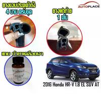 ราคา (ครบชุด) 2016 Honda HR-V HRV SUV 1.8 EL SUV AT 2559 ยางกระดูกงูนวมตัวถัง ยางฝาท้าย ยางขอบประตูตัวถัง *โปรดอ่านก่อนซื้อ (1733675224837817606)