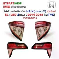 ราคา ไฟท้าย-ทับทิมท้าย HONDA HR-V(เอชอาร์วี) LED รุ่นท็อป EL ปี2014-2018 (งานแท้ TYC) -ราคาต่อดวง- (1730859846952978800)