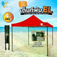 ราคา เต็นท์พับรุ่นแข็งแรง ขาหกเหลี่ยม EL 2x2 2x3 3x3 เหล็กหนา แข็งแรง เต็นท์พับได้ พับเก็บได้ กันน้ำ กันแดด เต็นท์ขายของ เต็นท์ออกงาน เต็นท์จอดรถ (1730560101319019452)