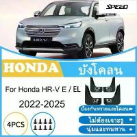ราคา บังโคลน Honda HR-V E EL 2022-2025 HRV HR V 2023 2024 ยางกันโคลน ยางกันขี้โคลน อุปกรณ์เสริมรถยนต์ 4ประตู (1733963016945632302)