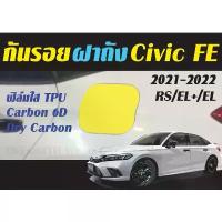 ราคา กันรอยฝาถัง Honda Civic FE 2021-2024 ฟิล์มใสTPU Dry สติ๊กเกอร์เคฟล่า Honda Civic FE รุ่น RS/EL+/EL ขาย (1734197208875173758)