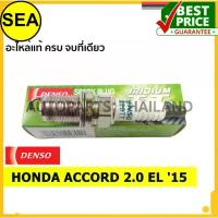 ราคา DENSO หัวเทียน IRIDIUM 2 เขี้ยว IK20TT สำหรับ HONDA ACCORD 2.0 EL '15 (1ชิ้น / ต่อกล่อง) (1733929398174451547)