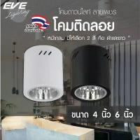 ราคา จัดส่งเฉพาะจุด จัดส่งฟรี กทม EVE โคมไฟติดเพดาน ทรงกลม ชนิดติดลอย รุ่น EL ขนาด 4 นิ้ว และ 6 นิ้ว โคมสีดำ/ขาว ขั้วหลอด E27 (1733072608021481081)