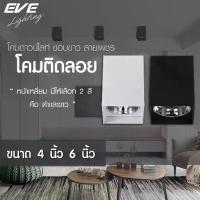 ราคา EVE โคมไฟติดลอย ทรงเหลี่ยม ดาวน์ไลท์ติดลอย โคมไฟติดเพดาน รุ่น EL ขนาด 4 นิ้ว และ 6 นิ้ว โคมสีดำ สีขาว ขั้วหลอด E27 (1729812998708956096)