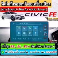 ราคา ฟิล์มกันรอยหน้าจอ Honda Civic FE ปี 2022-ปัจจุบัน ผลิตตรงรุ่น RS /EL /EL+ /e:HEV [Anti Scratch Film] ฮอนด้า ซีวิค แนะนำ (1734156004958700825)
