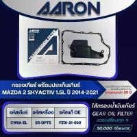 ราคา AARON ไส้กรองเกียร์ พร้อมประเก็นเกียร์ MAZDA 2 SKYACTIV 1.5L CW6A-EL (S5-DPTS) ปี 2014-2021 (1ชิ้น) ฝา kdr โช๊ค อัพ ฝาสูบ คาบู แดช ข้อ เหวี่ยง ประดับ ยนต์ (1733955127498606422)