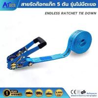 ราคา สายรัดก๊อกแก๊กแบบไม่มีตะขอ สายรัดรถบรรทุก 5 ตัน ENDLESS (EL-5T) (1731270577644931654)