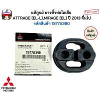 ราคา แท้ศูนย์ ยางหิ้วท่อไอเสีย ATTRAGE (EL-L),MIRAGE (EL) ปี 2013 ขึ้นไป รหัสสินค้า 1577A390 คาบู กล้อง บันทึก รถยนต์ ประดับ ยนต์ มอเตอร์สตาร์ท รถไถ เดินตาม (1733849526733211578)