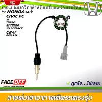 ราคา ปลั๊กแปลงสายต่อเสาอากาศวิทยุ HONDA CIVIC FC (EL,TURBO,RS TURBO,HATCHBACK) CR-V GEN 5 (EL) คําแนะนําการขายที่ร้อนแรงในเดือนนี้ (1732030449029449327)