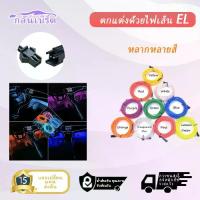 ราคา ไฟภายในรถยนต์แบบยืดหยุ่น, ลวดเย็นยานยนต์, สายตกแต่งนีออน, หลอดไฟ LED, ตัวควบคุมเส้นสาย EL, ไฟแถบแม่พิมพ์ตกแต่ง, GPZ (1731808526232946199)