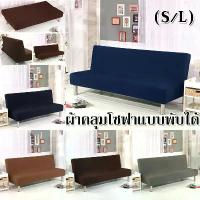 ราคา COD. 【NANA.1】ผ้าคลุมโซฟา แบบพับได้ สีพื้น ผ้าคลุมเตียงโซฟา ผ้าคลุมโซฟา ผ้าคลุมโซฟาเบด ผ้าคลุมโซฟาพับได้ S/L(180-210 ซม) ของใช้ในครัวเรือน Home Supplies (1734432461614188341)