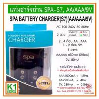 ราคา แท่นที่ชาร์จถ่าน AA/AAA/9V, SPA-S7 / SPA BATTERY CHARGER (S7) (AA/AAA/9V) ดำ (1733897466513295051)