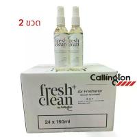 ราคา สเปรย์ปรับอากาศ(บนเครื่องบิน) Callington Fresh&Cleanฆ่าเชื้อโรค ขจัดกลิ่น แพค2ขวด กลิ่น Cirtus Herbal และ Norwegian Spa (1734350516176520612)