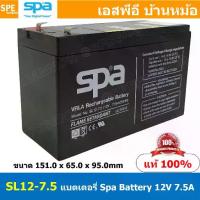 ราคา SL12-7.5 SPA Battery 12V 7.5A แบตเตอรี่แห้ง สำรองไฟ 7.5Ah แบตเตอรี่สปา แบตแห้ง UPS ไฟฉุกเฉิ... (1733165562163529029)