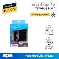 ราคา Olympus แท่นชาร์จแบตเตอรี่กล้อง BLN-1 (Charger) 'Spa' (1734258173150266559)