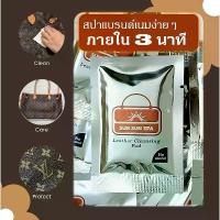 ราคา แผ่นเช็ดทำความสะอาด กระเป๋าแบรนด์เนม รองเท้าหนัง by SUN SPA (1734068126577100534)