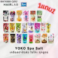 ราคา พร้อมส่ง 1แถม1 รวมสูตร Yoko Spa Milk Salt 300g เกลือสปา โยโกะ เกลือขัดผิว เกลือขัดตัว สครับผิว ผิวขาว สูตรนม (1734433661882697363)