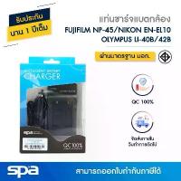 ราคา Fuji แท่นชาร์จแบตเตอรี่กล้อง NP-45 / Olympus LI-40B / Nikon EN-EL10 (Charger) 'Spa' (1734398003657344255)
