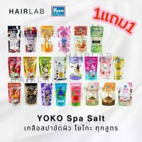 ราคา พร้อมส่ง 1แถม1 รวมสูตร Yoko Spa Milk Salt 300g เกลือสปา โยโกะ เกลือขัดผิว เกลือขัดตัว สครับผิว ผิวขาว สูตรนม (1734110314094494915)