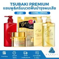 ราคา มีบริการเก็บ แนะนำ ลดพิเศษ บล็อกบัสเตอร์ ไอโฟน14สีฟ้า ขวดโค้ก5ลิตร TSUBAKI Premium ซึบากิ พรีเมี่ยม แชมพู ครีมนวดผม 330ml-490ml สุขภาพดี ผมชุ่มชื่น มีวอลลุ่ม ฟื้นบำรุงผมเสีย (1731129475097266498)