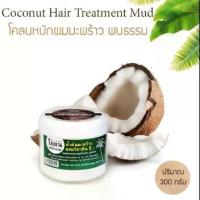 ราคา โคลนหมักผม น้ำมันมะพร้าว ครีมนวดผม น้ำมันมะพร้าว (พล) (1731766304465913861)