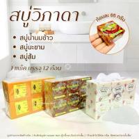 ราคา สบู่วิภาดา สบู่สมุนไพร แพ็ค12ก้อน น้ำนมข้าว มะขาม ส้ม ผิวกระจ่างใส ฟองนุ่ม กลิ่นหอม แท้100% พร้อมส่ง (1734421918403363968)