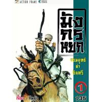 ราคา หนังสือการ์ตูน มังกรหยก จอมยุทธ์ล่าอินทรี รวมเล่ม 1-19 เล่มจบ (ไม่มีกล่อง) (1730514153283749960)