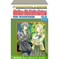 ราคา หนังสือการ์ตูน เรื่อง นัตซึเมะกับบันทึกพิศวง (เล่ม 1-24) *มีเล่มต่อ ประเภท การ์ตูน ญี่ปุ่น บงกช Bongkoch (1733718341406983816)