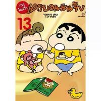 ราคา [เล่ม 13 พร้อมส่ง]เครยอนชินจัง ภาคใหม่กิ๊ก เล่ม 1-12 มนุษย์ต่าวดาวชิริริ&หลับกระจุย&อลหม่านราเม็ง หนังสือการ์ตูน (1733540179813499907)