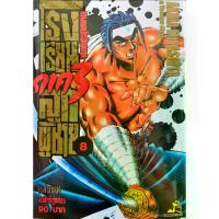 ราคา [เก็บเงินปลายทาง] ขุนพลประจัญบานโรงเรียนลูกผู้ชาย ภาค 3 เล่ม 1-8 แยกเล่ม หนังสือการ์ตูน ใหม่ มือหนึ่ง (1733134106976093206)