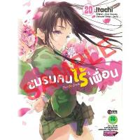 ราคา (เล่ม 20 พร้อมส่ง)ชมรมคนไร้เพื่อน เล่ม 16-20[แยกเล่ม][หนังสือการ์ตูน]ใหม่ มือหนึ่ง สินค้าดี (1734299851646797458)