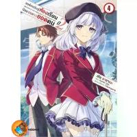 ราคา ขอต้อนรับสู่ห้องเรียนนิยม (เฉพาะ) ยอดคน ปี 2 (มังงะ) เล่ม 1 - 4 (หนังสือการ์ตูน มือหนึ่ง) by unotoon COD (1734431506970674252)