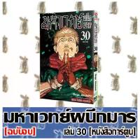 ราคา มหาเวทย์ผนึกมาร [30 เล่มจบ] [หนังสือการ์ตูน] (1734288732981855480)