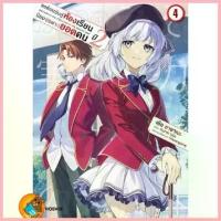 ราคา ขอต้อนรับสู่ห้องเรียนนิยม (เฉพาะ) ยอดคน ปี 2 (มังงะ) เล่ม 1 - 4 (หนังสือการ์ตูน มือหนึ่ง) by unotoon ซีโอดี (1733110034908350282)