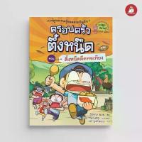ราคา NANMEEBOOKS หนังสือ ครอบครัวตึ๋งหนืด เล่ม 26 ตอน ตึ๋งหนืดตืดพอเพียง (ปกใหม่ 2024) : หนังสือการ์ตูน การ์ตูนความรู้ (1734044643763389922)