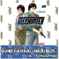ราคา 【ส่งฟรี】 ❦CITY HUNTER ตั้งแต่วันนี้จะเป็น "ซิตี้ฮันเตอร์" [หนังสือการ์ตูน]♨ (1734327139988833328)