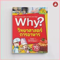 ราคา NANMEEBOOKS หนังสือ วิทยาศาสตร์การอาหาร : ชุด Why? : หนังสือการ์ตูน การ์ตูนความรู้ COD (1732779499103093853)