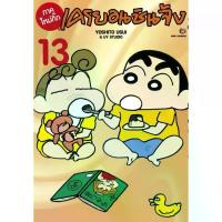 ราคา [เล่ม 13 พร้อมส่ง]เครยอนชินจัง ภาคใหม่กิ๊ก เล่ม 1-12 มนุษย์ต่าวดาวชิริริ&หลับกระจุย&อลหม่านราเม็ง หนังสือการ์ตูน (1733997122048329454)