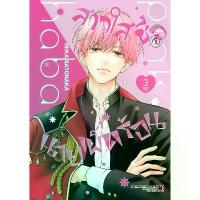 ราคา [พร้อมส่ง] สาวใสซื่อกับนายเผ็ดร้อน เล่ม 1-3 แยกเล่ม หนังสือการ์ตูน ใหม่ มือหนึ่ง (1731668615092405848)