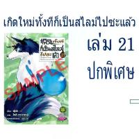 ราคา เกิดใหม่ทั้งทีก็เป็นสไลม์ไปซะแล้ว ปกพิเศษ [หนังสือการ์ตูน] (1733482071860282863)