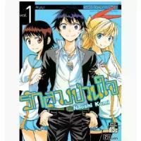 ราคา 【ส่งฟรี】 (แยกเล่ม) รักลวงป่วนใจ เล่มที่ 1-25 เล่มจบ หนังสือการ์ตูน มังงะ มือหนึ่ง Nisekoi รักลวง (1732967498083698481)
