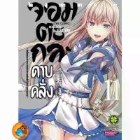 ราคา จอมตะกละดาบคลั่ง The Comic เล่ม 1 - 11 (หนังสือการ์ตูน มือหนึ่ง) by unotoon (1733481098684695673)